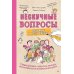 Нескучные вопросы обо мне и всех вокруг