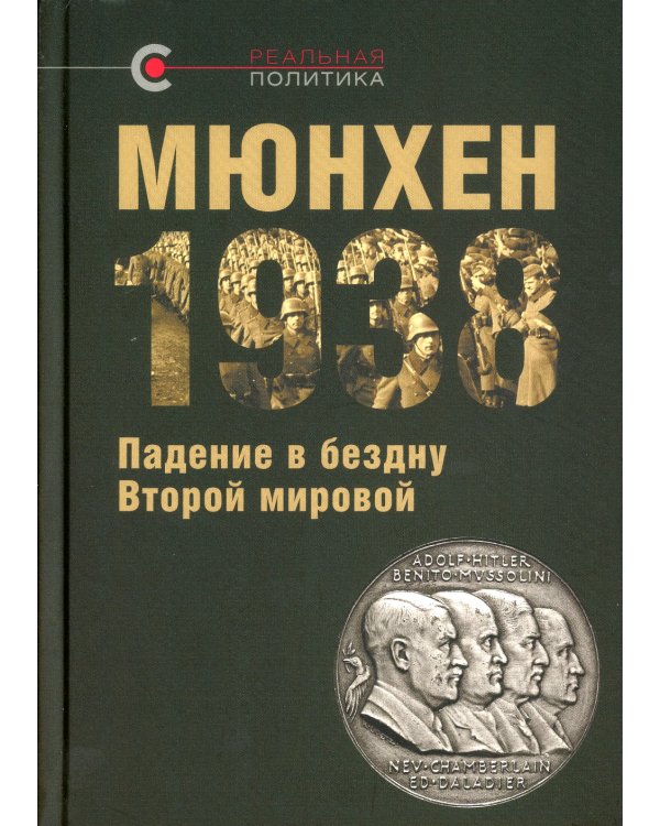 Мюнхен-1938: Падение в бездну Второй мировой
