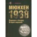 Мюнхен-1938: Падение в бездну Второй мировой