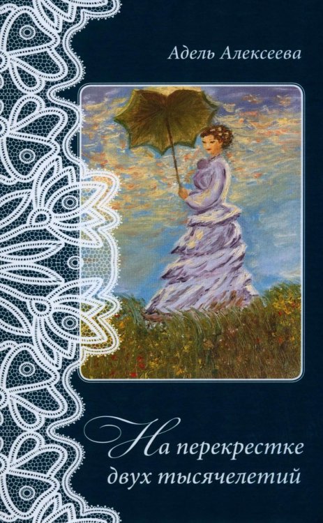 Обложка книги «На перекрестке двух тысячелетий» — Алексеева Адель Ивановна, ISBN 9785002466986