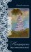 Обложка книги «На перекрестке двух тысячелетий» — Алексеева Адель Ивановна, ISBN 9785002466986