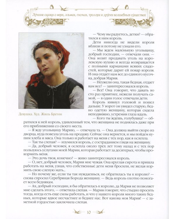 Лучшие сказки о феях, эльфах, гномах, троллях и других волшебных существах