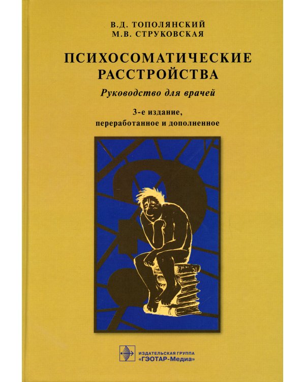 Психосоматические расстройства: руководство для врачей. 3-е изд., перераб. и доп