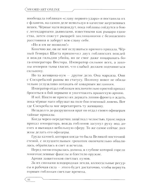 Sword Art Online. Т. 16: Алисизация. Взрыв. 2-е изд., испр