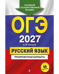 ОГЭ-2027. Русский язык. Тренировочные варианты. 50 вариантов