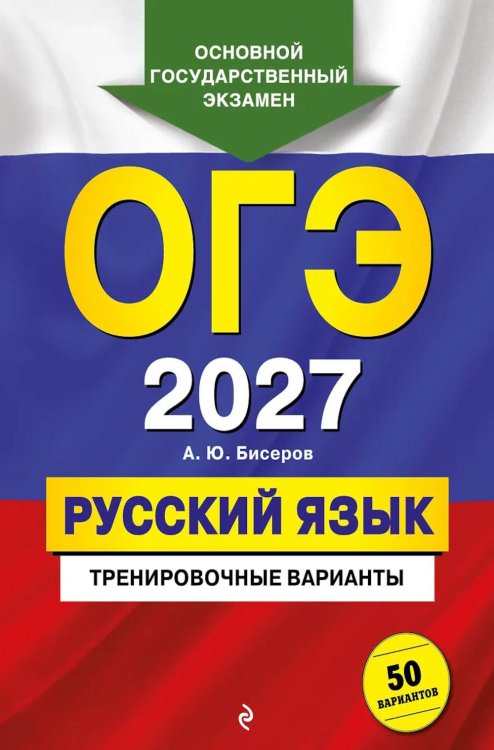 Обложка книги «ОГЭ-2027. Русский язык. Тренировочные варианты. 50 вариантов» — Бисеров Александр Юрьевич, ISBN 9785042436369