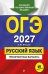 Обложка книги «ОГЭ-2027. Русский язык. Тренировочные варианты. 50 вариантов» — Бисеров Александр Юрьевич, ISBN 9785042436369