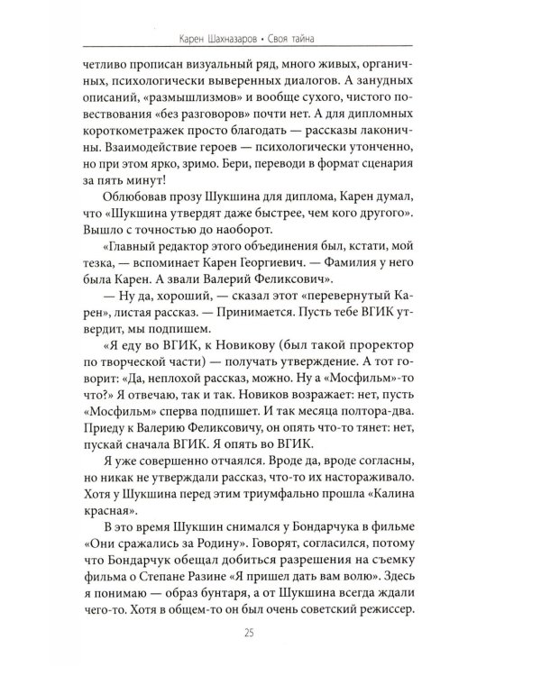 Карен Шахназаров. Своя тайна. 2-е изд