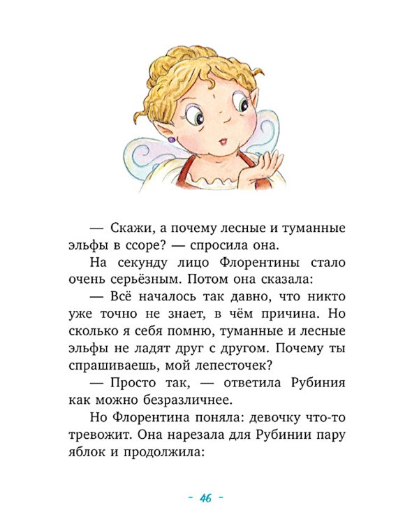 Рубиния Чудесное Сердце, смелая девочка из рода лесных эльфов. Загадочное исчезновение реки
