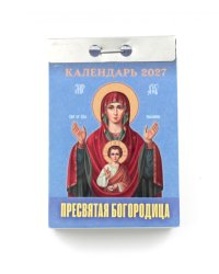 Пресвятая Богородица календарь на 2027 год (отрывной)