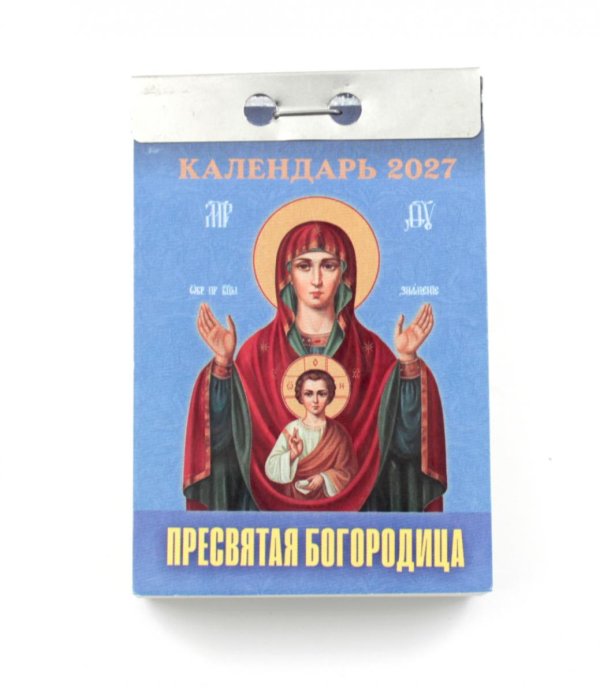 Пресвятая Богородица календарь на 2027 год (отрывной)