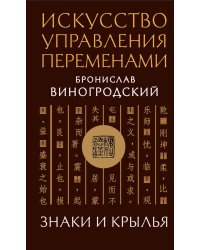 Искусство управления переменами. Знаки и крылья