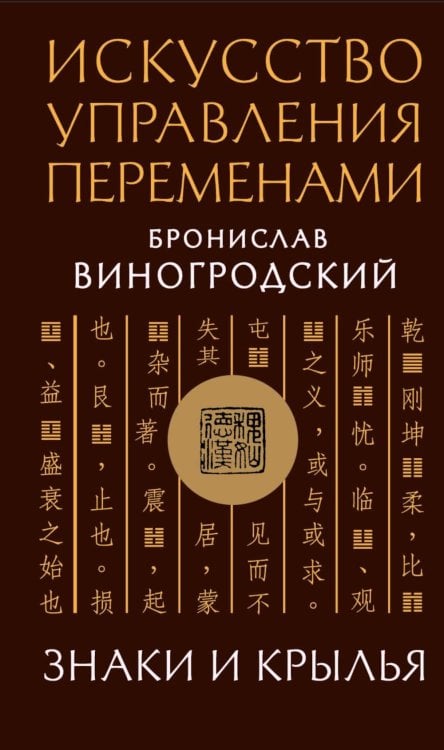 Обложка книги «Искусство управления переменами. Знаки и крылья» — Виногродский Бронислав Брониславович, ISBN 9785041968182
