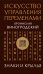 Обложка книги «Искусство управления переменами. Знаки и крылья» — Виногродский Бронислав Брониславович, ISBN 9785041968182