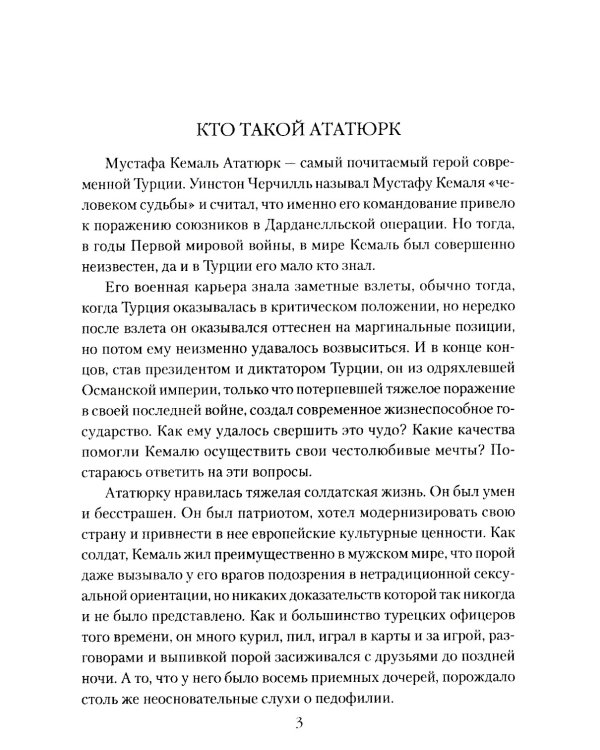 Мустафа Кемаль Ататюрк- основатель новой Турции