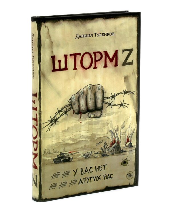 Шторм Z + Пехота бессмертна (комплект из 2-х книг)