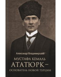 Мустафа Кемаль Ататюрк- основатель новой Турции