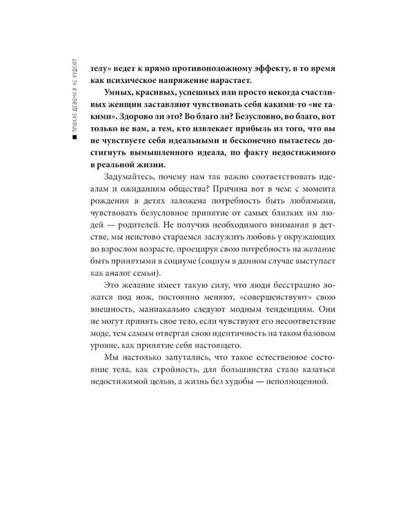 Дополнительное изображение книги «Плохие девочки не худеют: Как обрести свободу, внутреннюю гармонию и стройную фигуру без диет и самоограничений»