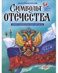 Символы Отечества