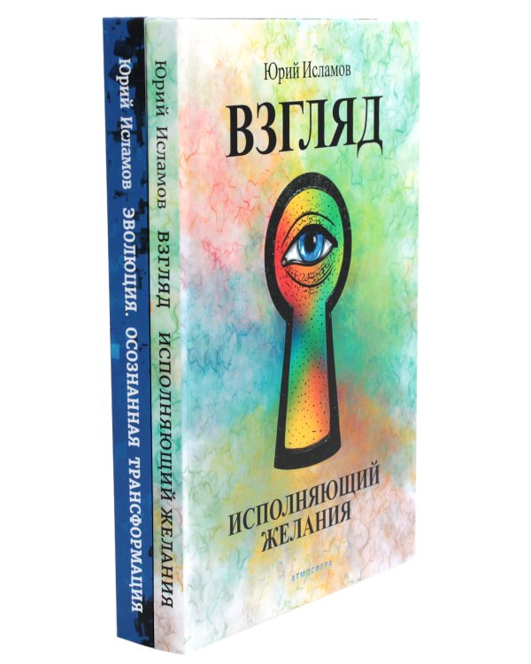 Взгляд. Исполняющий желания + Эволюция. Осознанная трансформация (комплект из 2-х книг)