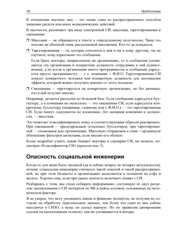 Контролируемый взлом. Библия социальной инженерии. 3-е изд., перераб. и доп