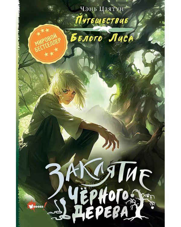 Дополнительное изображение книги «Заклятие Черного дерева»