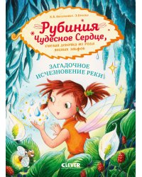Рубиния Чудесное Сердце, смелая девочка из рода лесных эльфов. Загадочное исчезновение реки