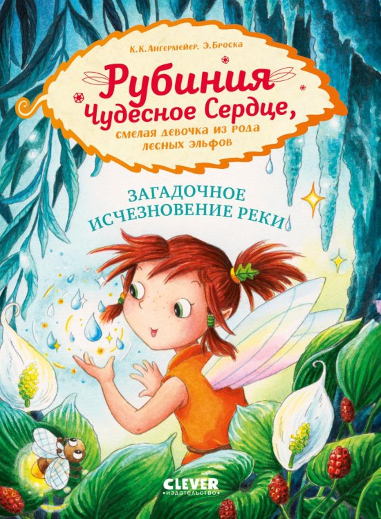Рубиния Чудесное Сердце Рубиния Чудесное Сердце, смелая девочка из рода лесных эльфов. Загадочное исчезновение реки