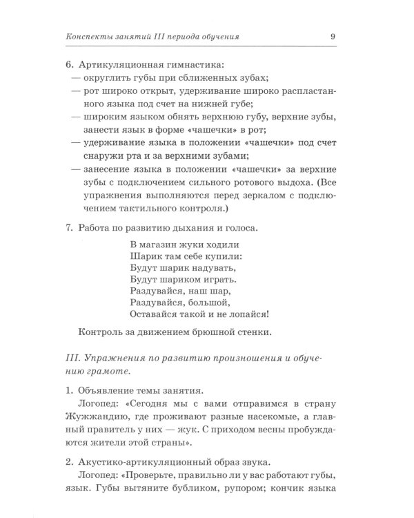 Говорим правильно в 6-7 лет. Конспекты фронтальных занятий 3 перида обучения в подготовительной к школе логогруппе