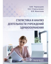Статистика и анализ деятельности учреждений здравоохранения