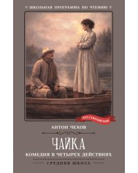 Чайка: комедия в четырех действиях