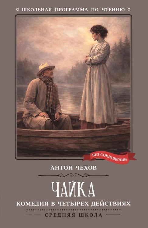 Обложка книги «Чайка: комедия в четырех действиях» — Чехов Антон Павлович (Антоша Чехонте), ISBN 9785222473627