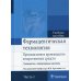 Фармацевтическая технология. Промышленное производство лекарственных средств. В 2 ч. Ч. 1: Руководство к лабораторным занятиям: Учебное пособие