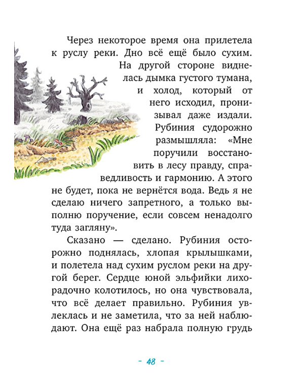 Рубиния Чудесное Сердце, смелая девочка из рода лесных эльфов. Загадочное исчезновение реки
