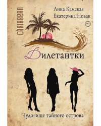 Дилетантки. Чудовище тайного острова