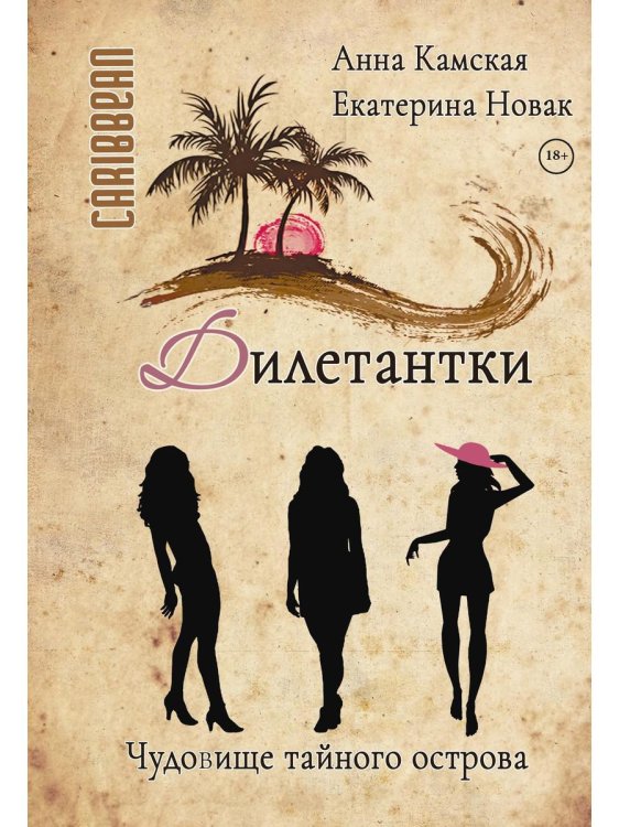 Дилетантки Дилетантки. Чудовище тайного острова