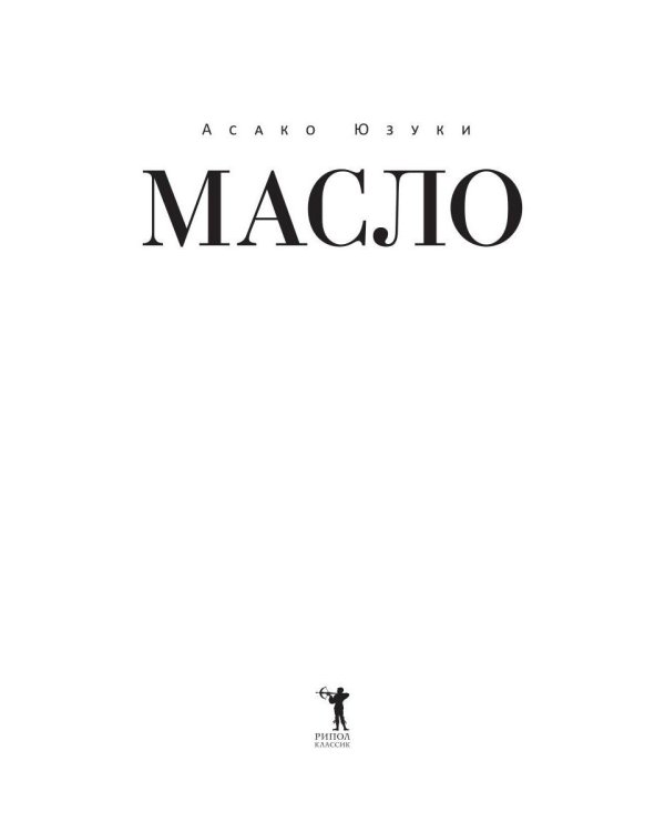 Дополнительное изображение книги «Масло»