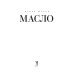 Дополнительное изображение книги «Масло»