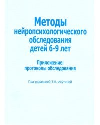 Методы нейропсихологического обследования детей 6-9 лет. Приложение: протоколы обследования