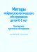 Методы нейропсихологического обследования детей 6-9 лет. Приложение: протоколы обследования