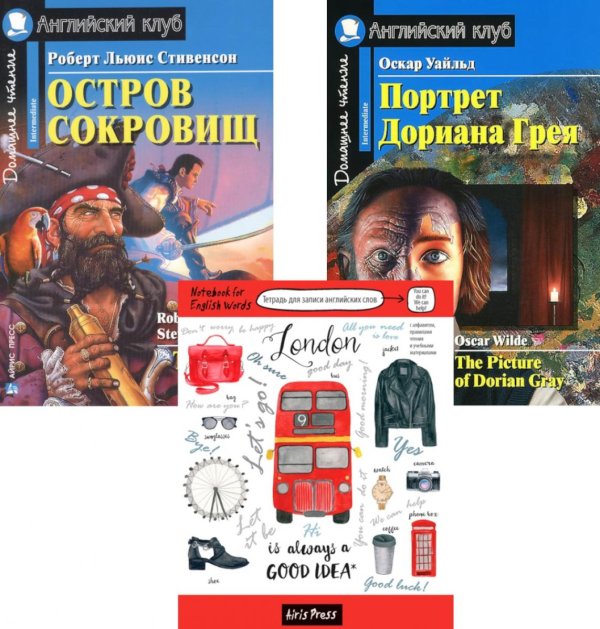 Английский клуб Подборка № 3-I книг из серии "Английский клуб" для изучающих английский язык Уровень Intermediate (комплект в 3 кн.)