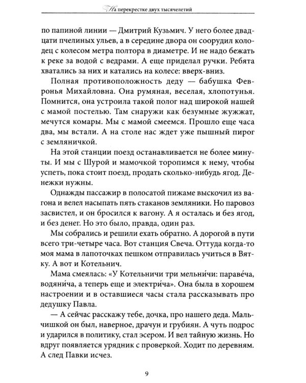 Дополнительное изображение книги «На перекрестке двух тысячелетий»