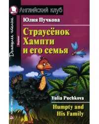 Страусенок Хампти и его семья = Humpty and His Family. Домашнее чтение (на англ. яз.)