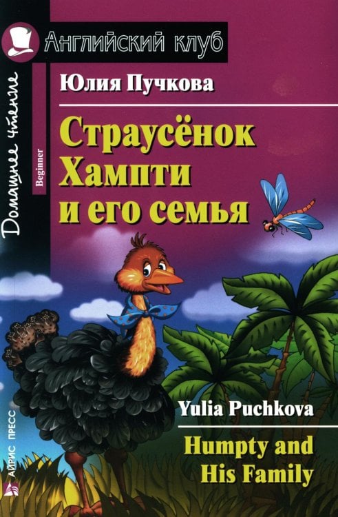 Страусенок Хампти и его семья = Humpty and His Family. Домашнее чтение (на англ. яз.)