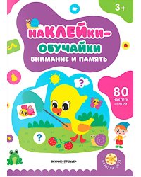 Внимание и память: книжка с наклейками (80 наклеек)
