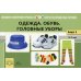 Одежда. Обувь. Головные уборы. Картотека предметных картинок. Вып. 18. 3-7 лет