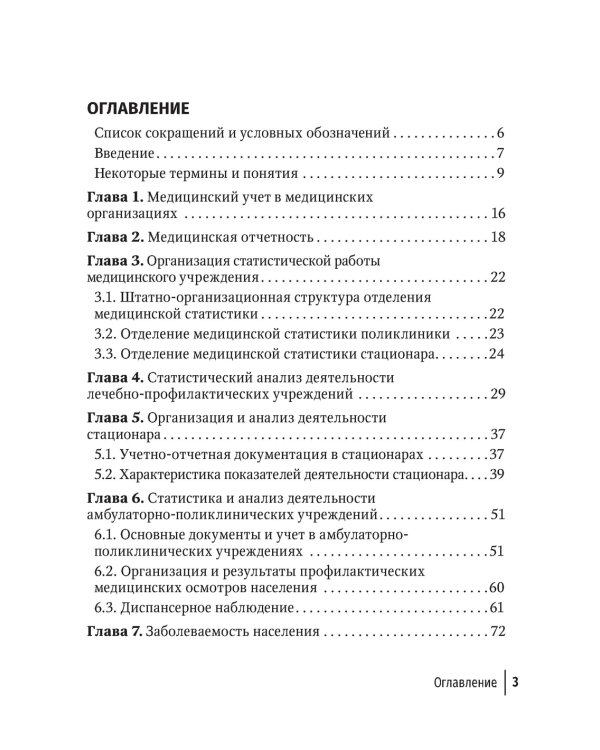 Статистика и анализ деятельности учреждений здравоохранения