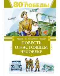 Повесть о настоящем человеке