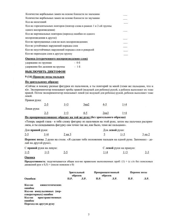 Методы нейропсихологического обследования детей 6-9 лет. Приложение: протоколы обследования