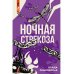 ЛитРес: Детектив Ночная стрекоза
